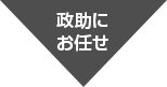 政助にお任せ