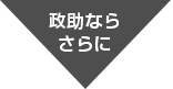 政助ならさらに