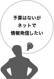 予算はないがネットで情報発信したい