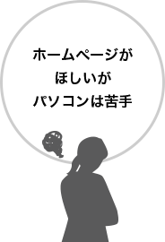 ホームページが欲しいがパソコンは苦手