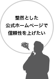 整然とした公式ホームページで信頼性を上げたい